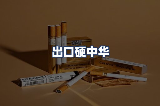 出口硬中华